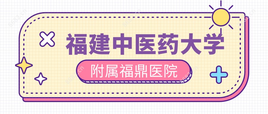 福建中医药大学附属福鼎医院