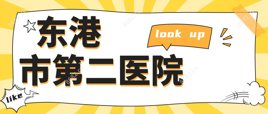 东港市第二医院