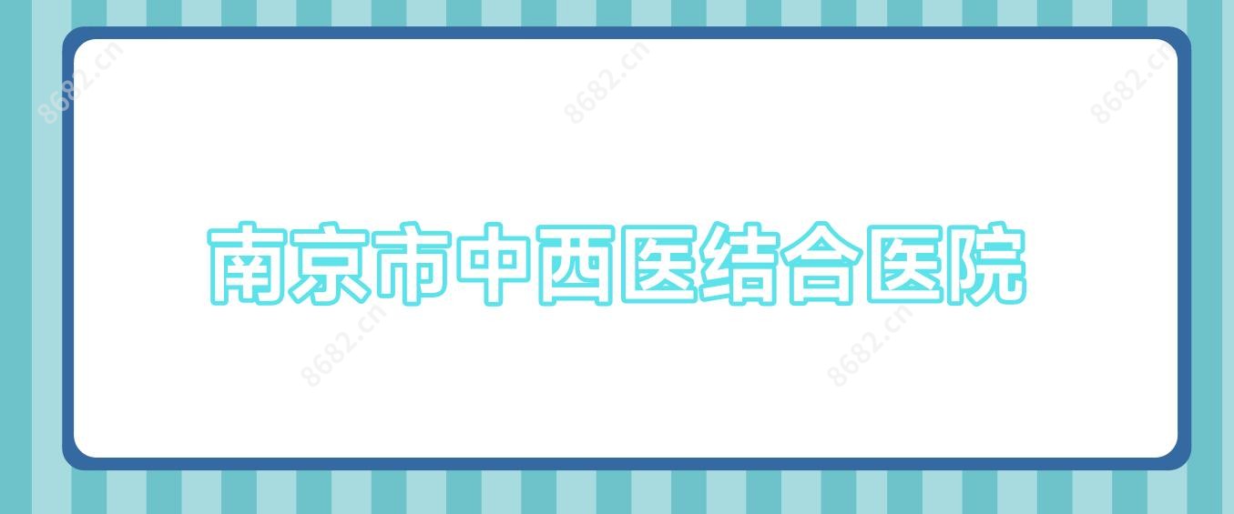 南京市中西医结合医院