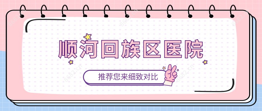 顺河回族区医院