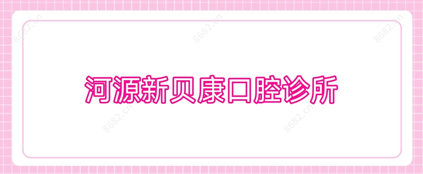 河源新贝康口腔诊所