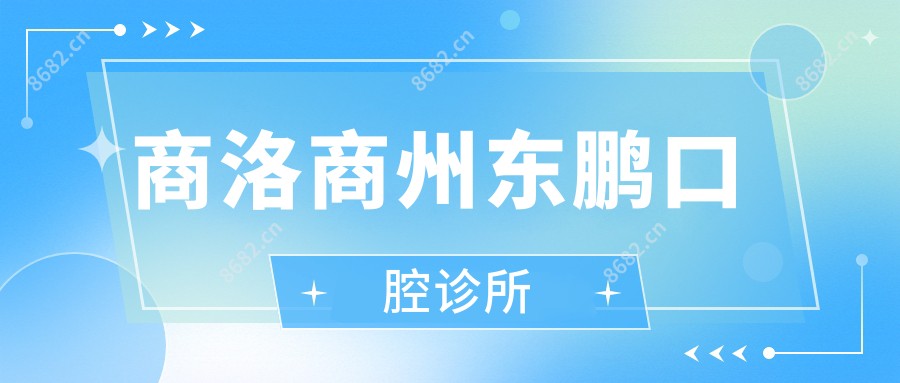 商洛商州东鹏口腔诊所