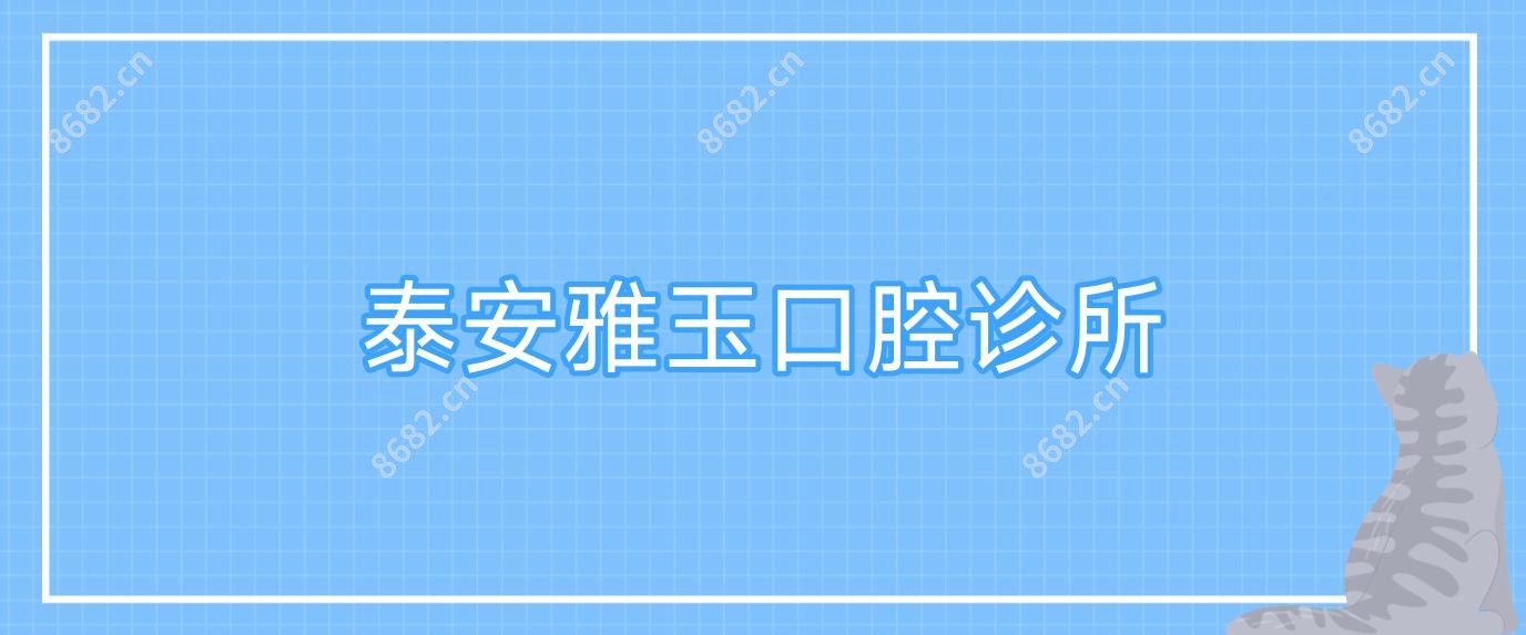 泰安雅玉口腔诊所