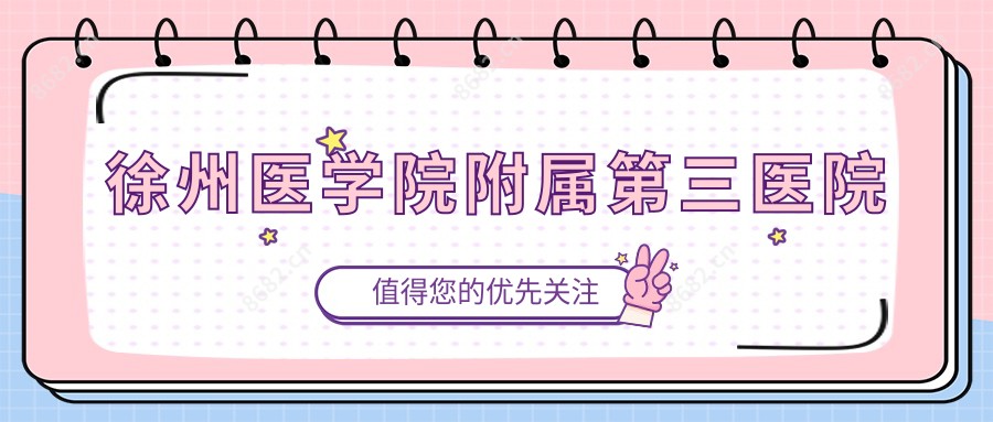 徐州医学院附属第三医院