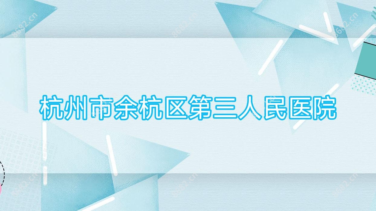 杭州市余杭区第三人民医院