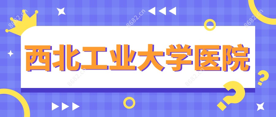 西北工业大学医院