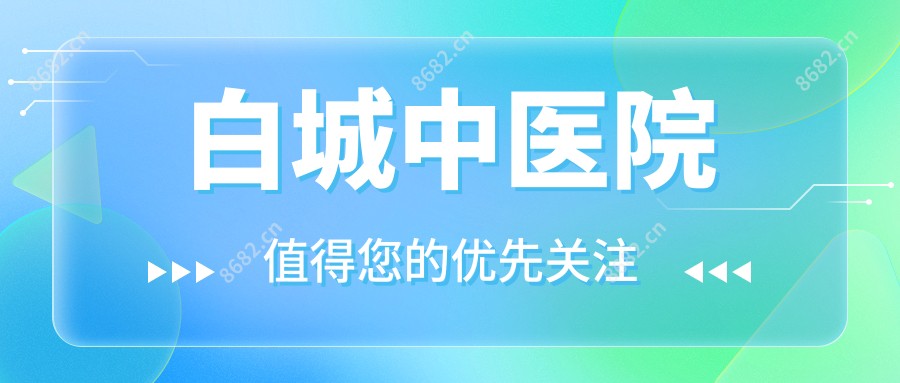 白城中医院