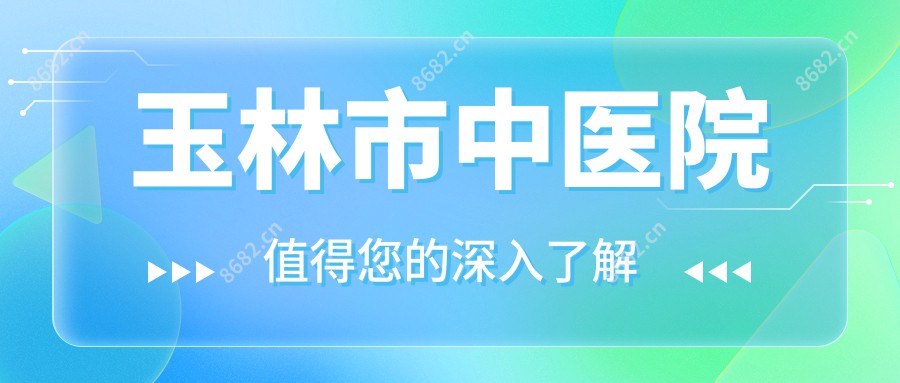 玉林市中医院