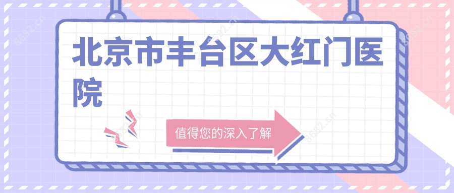 北京市丰台区大红门医院