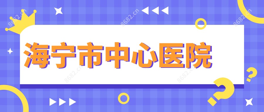 海宁市中心医院
