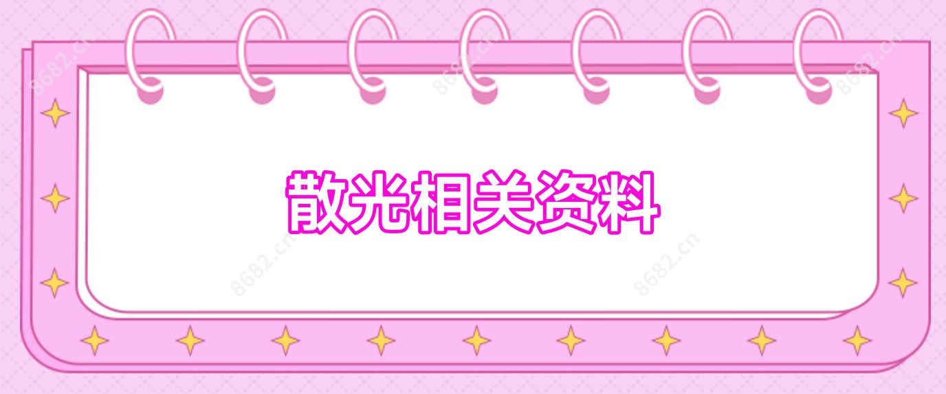 散光相关资料