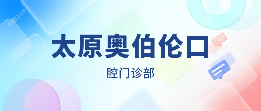 太原奥伯伦口腔门诊部