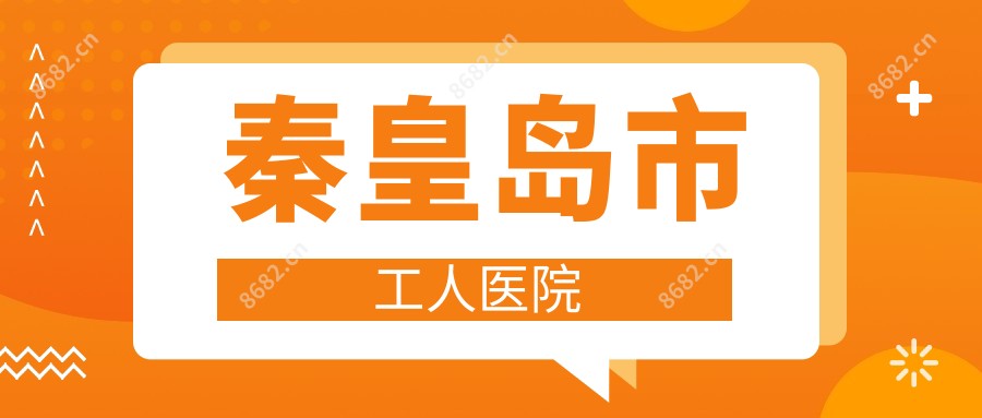 秦皇岛市工人医院