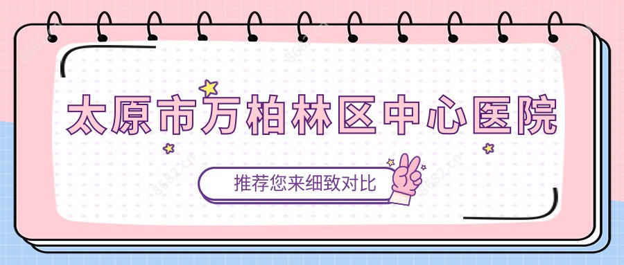 太原市万柏林区中心医院