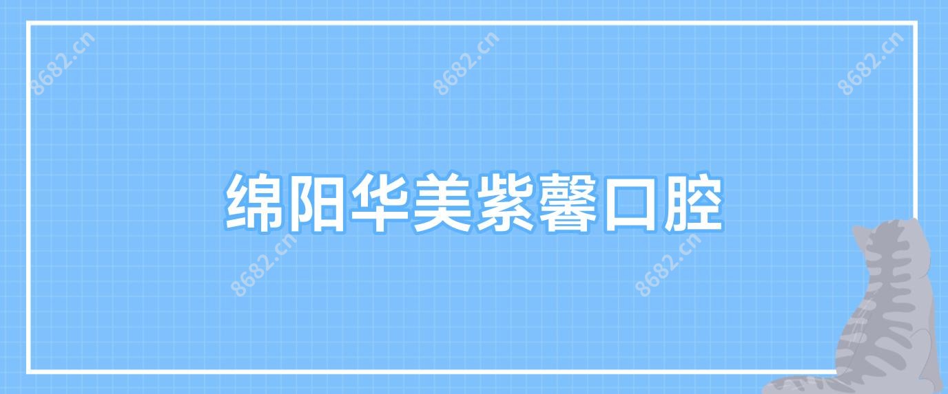 绵阳华美紫馨口腔