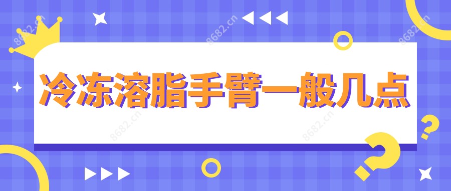 冷冻溶脂手臂一般几点