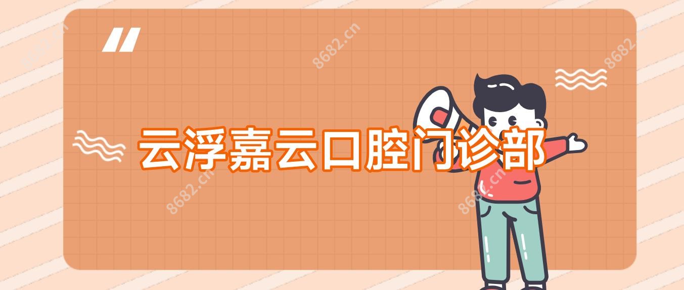 云浮嘉云口腔门诊部