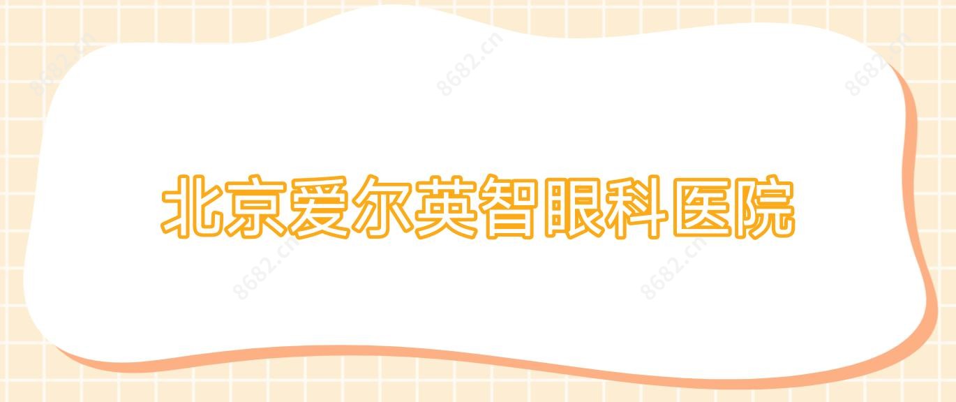 北京爱尔英智眼科医院