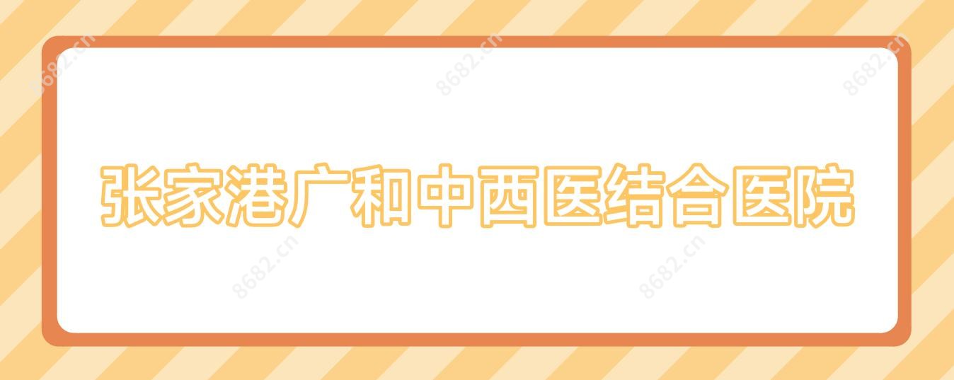 张家港广和中西医结合医院