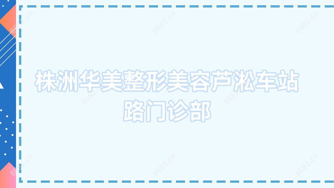 株洲华美整形美容芦淞车站路门诊部