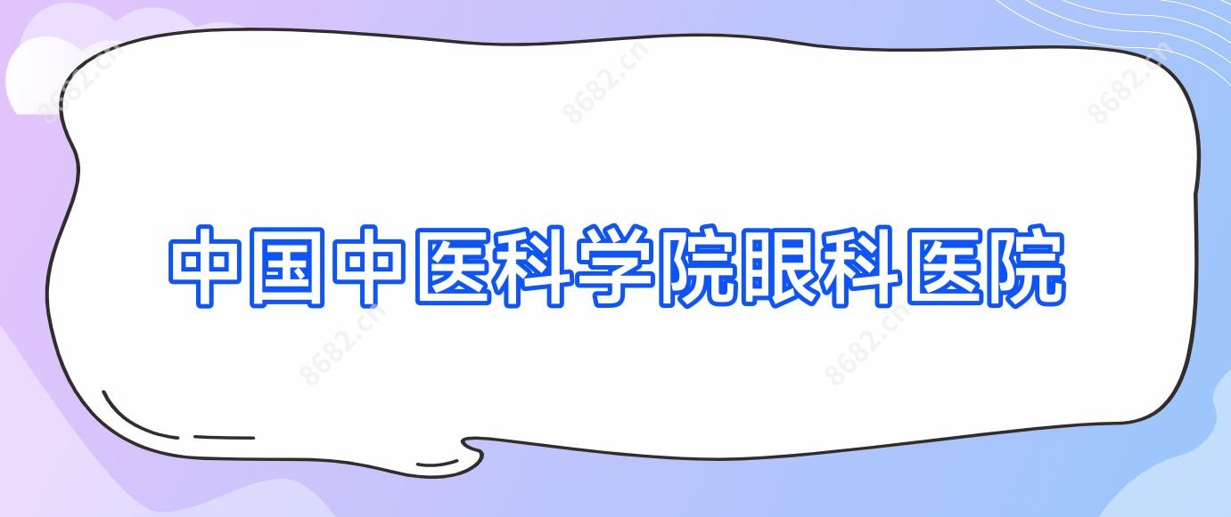 国内中医科学院眼科医院