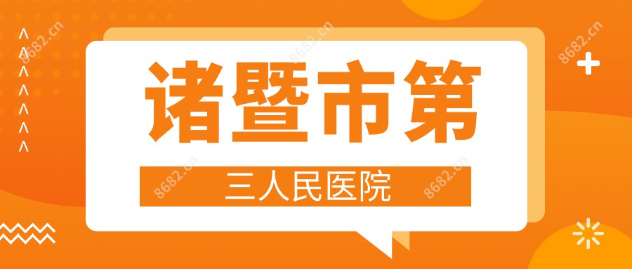 诸暨市第三人民医院