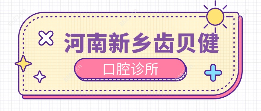 河南新乡齿贝健口腔诊所