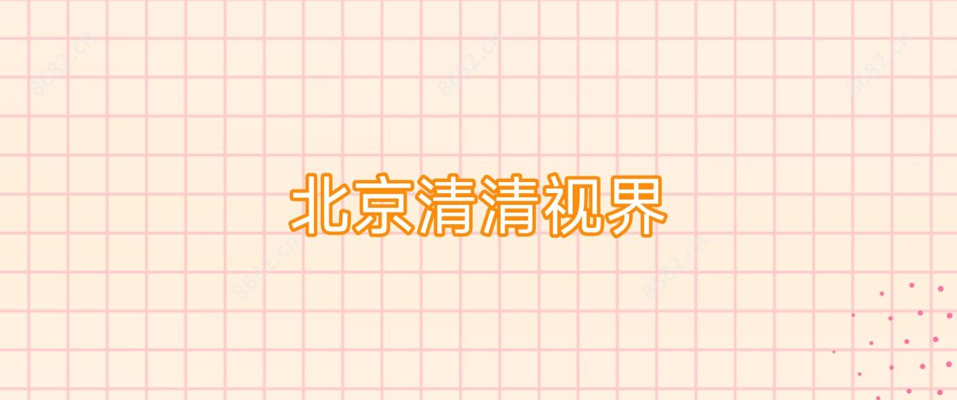 北京清清视界