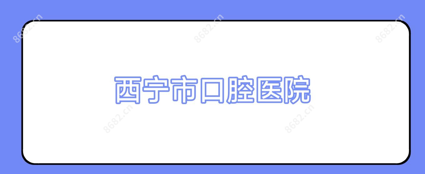 西宁市口腔医院