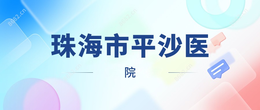 珠海市平沙医院
