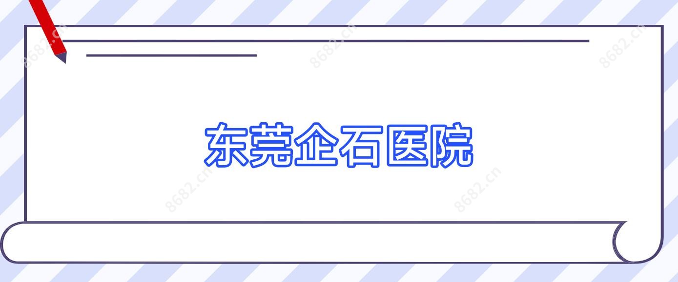 东莞企石医院