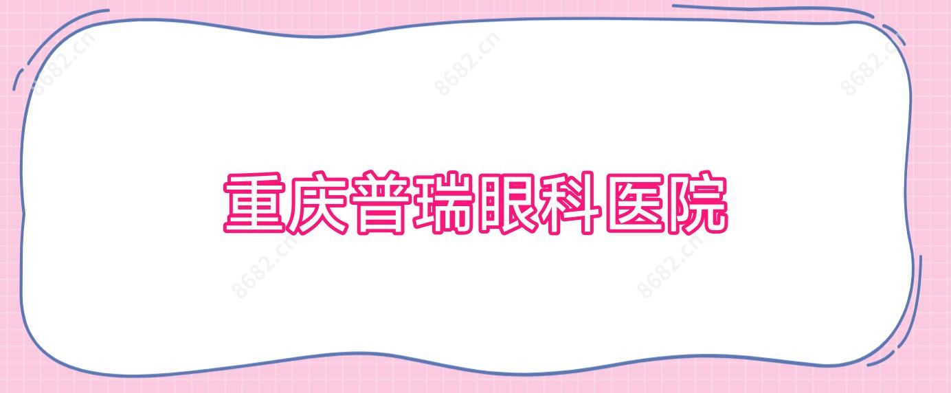 重庆普瑞眼科医院