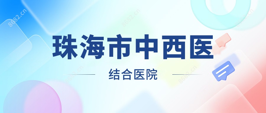 珠海市中西医结合医院