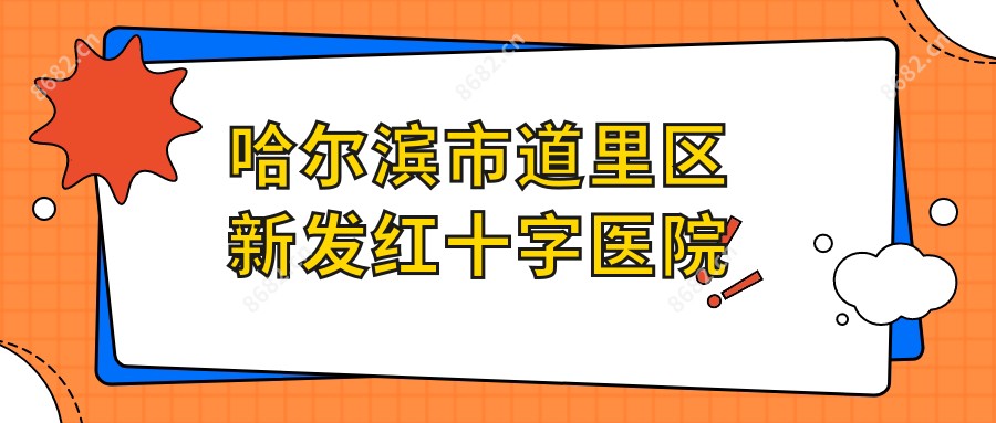 哈尔滨市道里区新发红十字医院