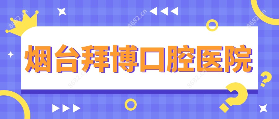 烟台拜博口腔医院