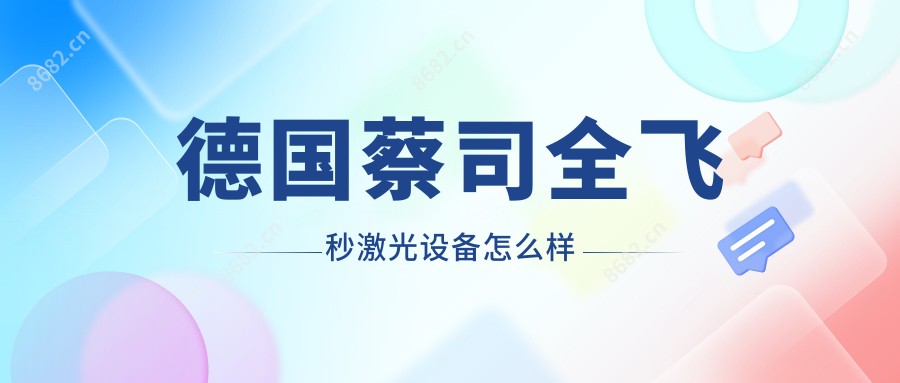 德国蔡司全飞秒激光设备怎么样