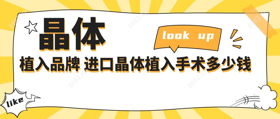 晶体植入品牌 进口晶体植入手术多少钱