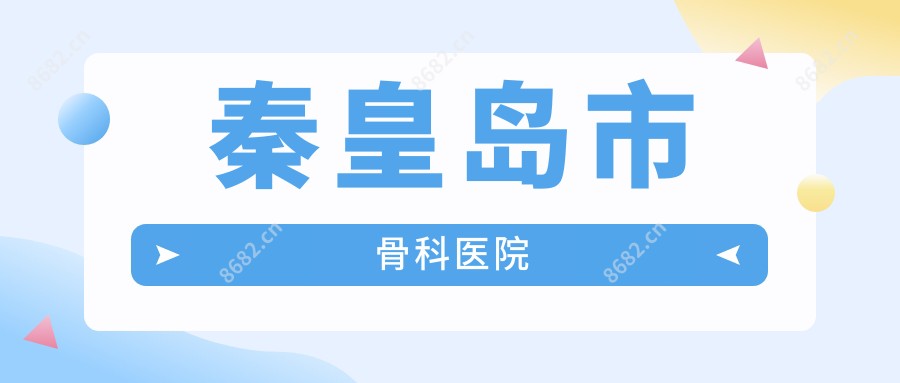 秦皇岛市骨科医院
