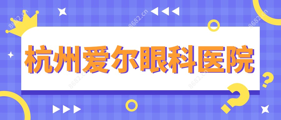 杭州爱尔眼科医院