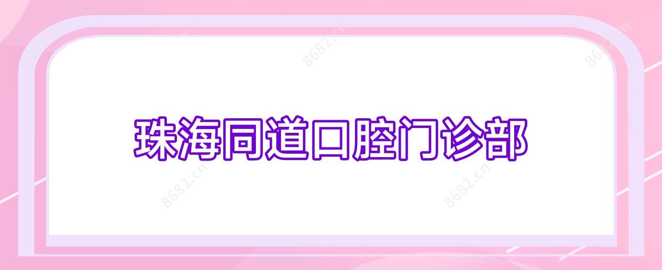 珠海同道口腔门诊部