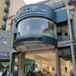 绍兴山江牙科