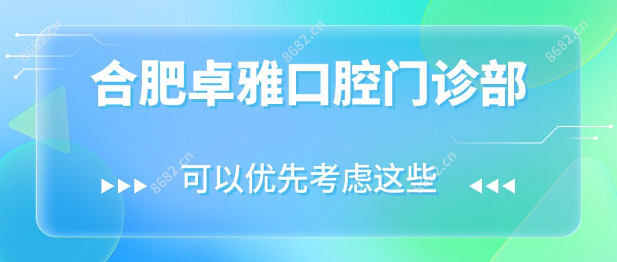 合肥卓雅口腔门诊部