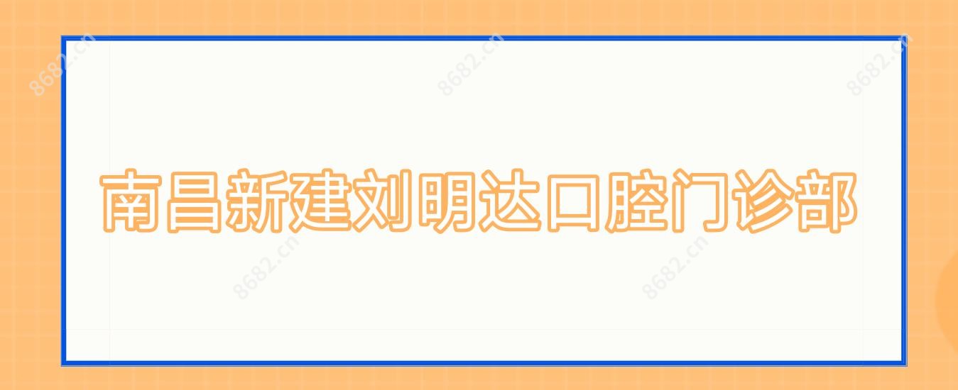 南昌新建刘明达口腔门诊部