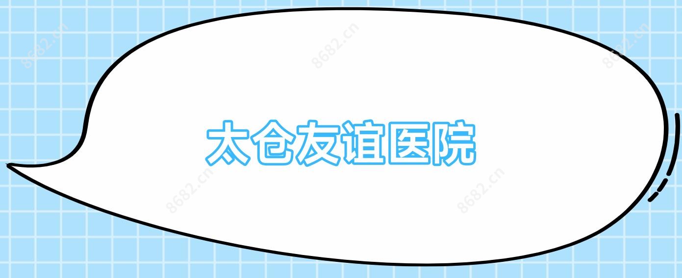 太仓友谊医院