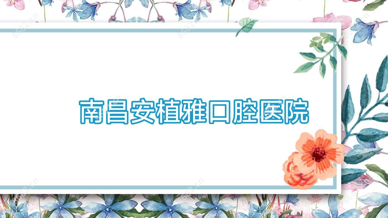 南昌安植雅口腔医院