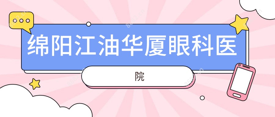 绵阳江油华厦眼科医院