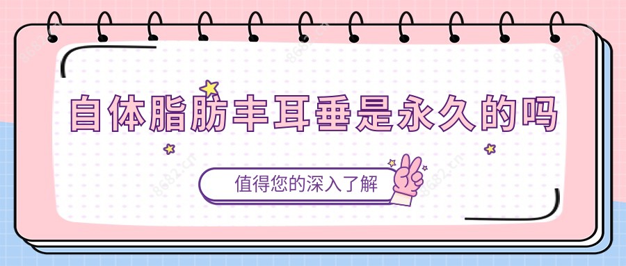 自体脂肪丰耳垂是持久的吗