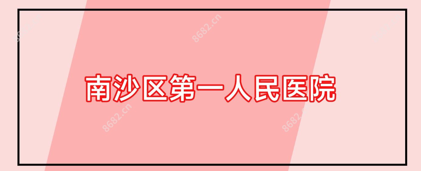 南沙区一人民医院