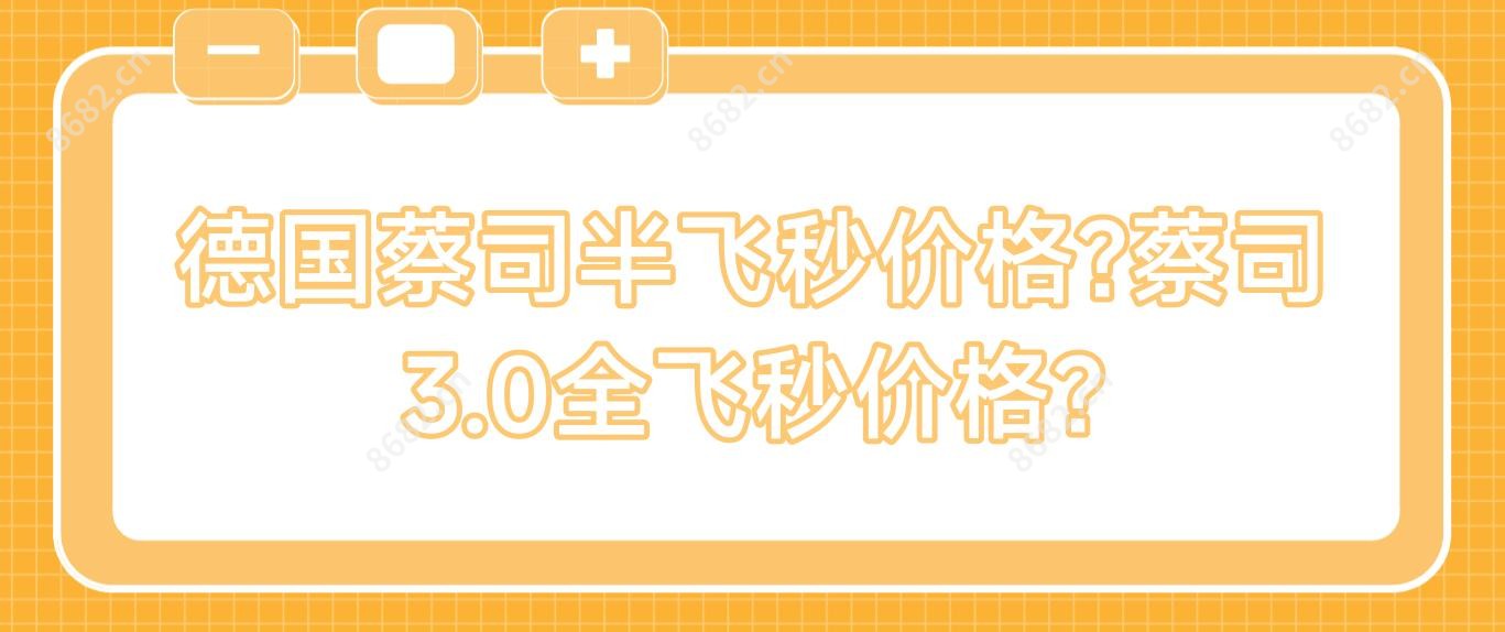 德国蔡司半飞秒价格?蔡司3.0全飞秒价格?
