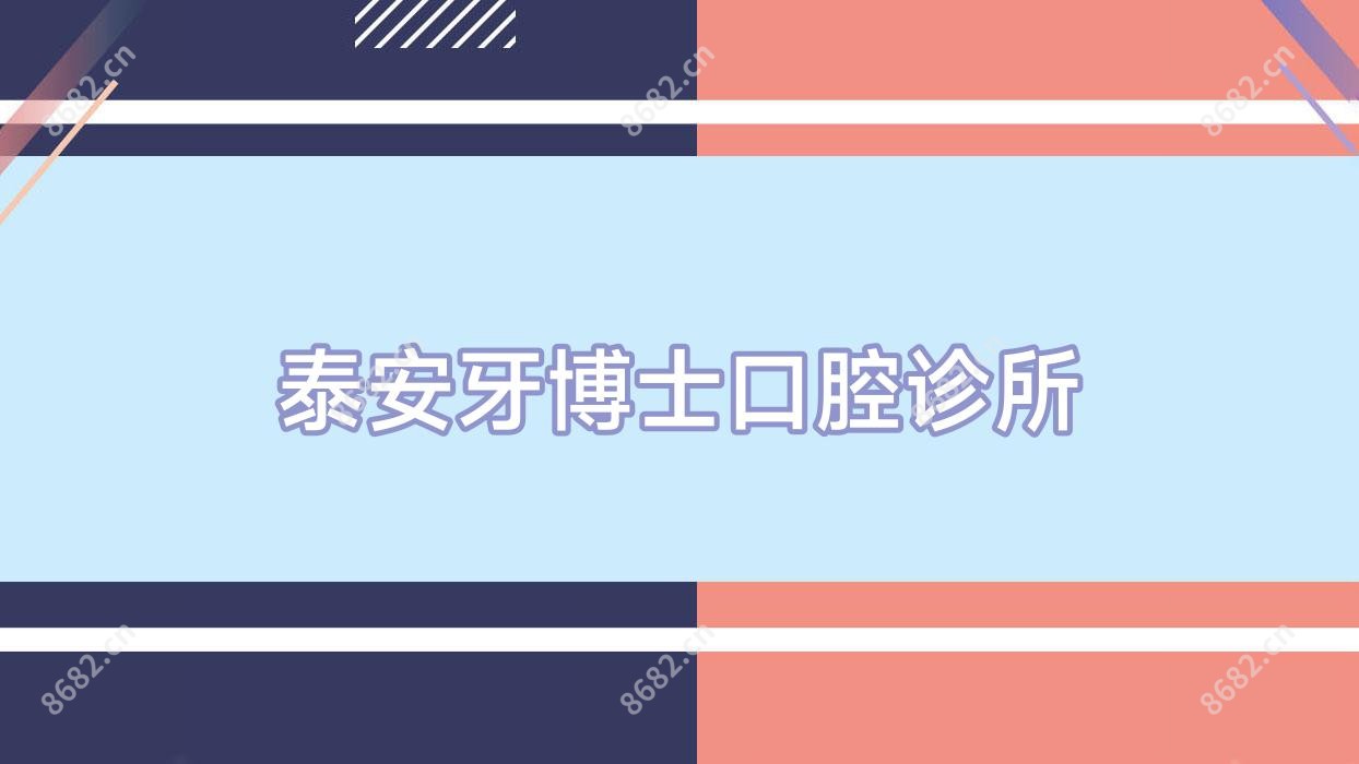 泰安牙博士口腔诊所